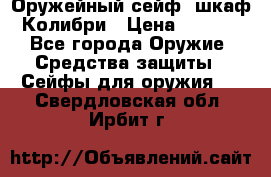 Оружейный сейф (шкаф) Колибри › Цена ­ 2 195 - Все города Оружие. Средства защиты » Сейфы для оружия   . Свердловская обл.,Ирбит г.